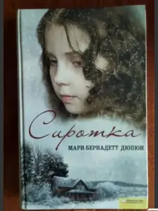 Сиротка