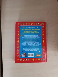 Книга. Правила поведения мальчиков и девочек.