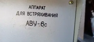 Аппарат для встряхивания