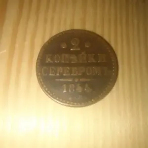 2 копейки серебром 1844г. ЕМ