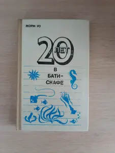 Книга . 20 лет в батискафе.