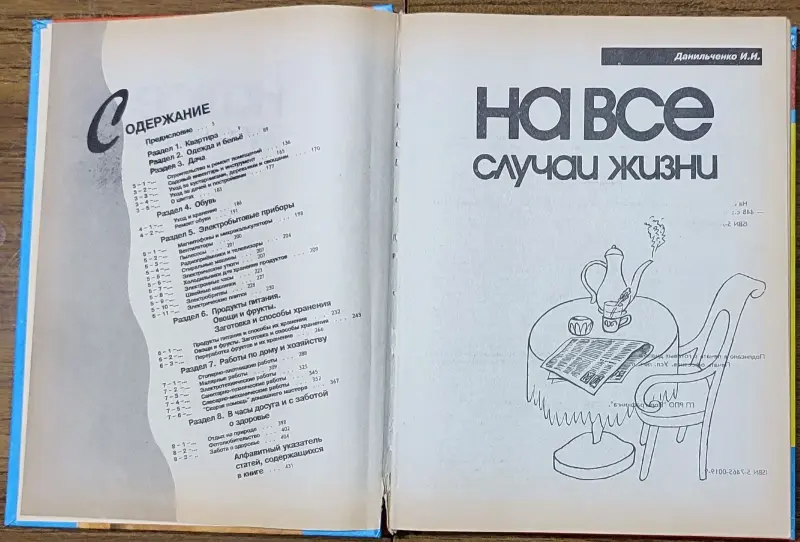 И.Данильченко - На все случаи жизни