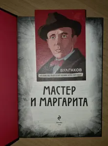 Книга Мастер и Маргарита