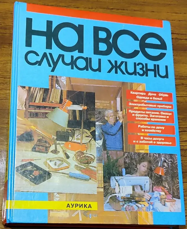 И.Данильченко - На все случаи жизни