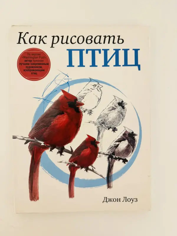 Как рисовать птиц Джон Лоуз