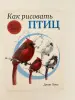 Как рисовать птиц Джон Лоуз