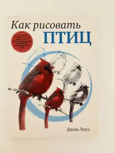 Как рисовать птиц Джон Лоуз