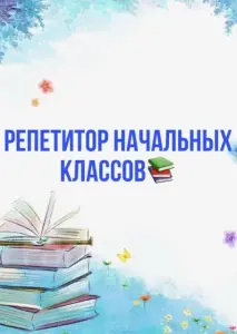 Репетитор начальных классов ОНЛАЙН