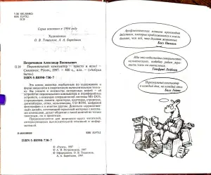 Александр Петроченков - Персональный компьютер. Просто и ясно!