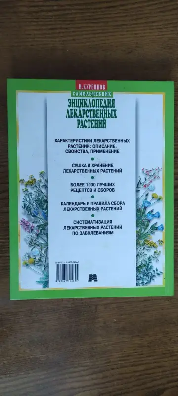 Энциклопедия лекарственных растений