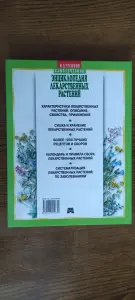 Энциклопедия лекарственных растений