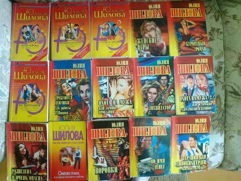 Детективы Юлии Шиловой, книги б/у.