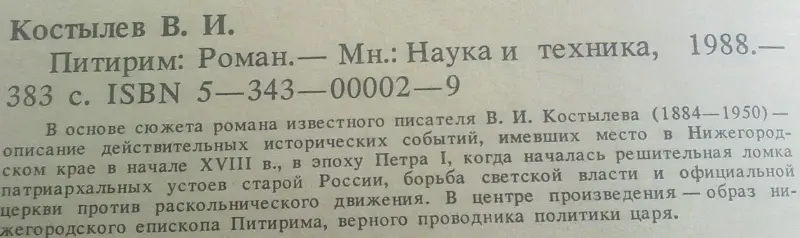 В.И.Костылев роман ''Питирим''.