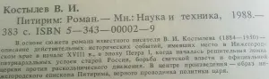 В.И.Костылев роман ''Питирим''.