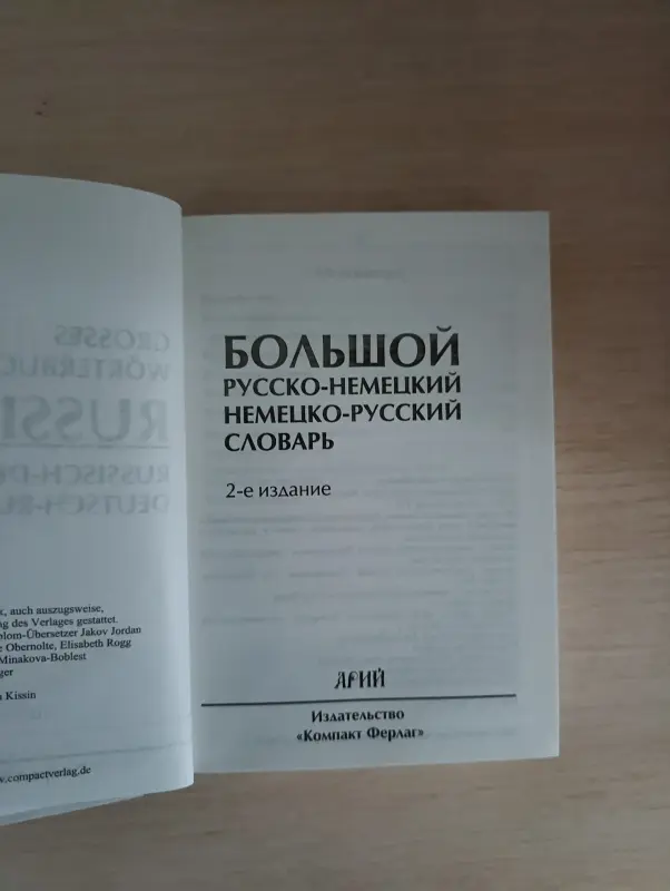 Словарь Русско - Немецкого, Немецко - Русский.