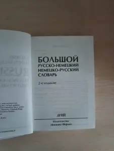 Словарь Русско - Немецкого, Немецко - Русский.