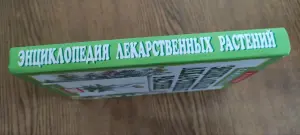 Энциклопедия лекарственных растений