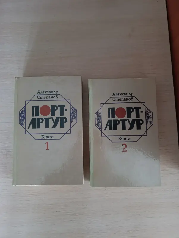 Книги. 2 тома. Александр Степанов. Порт- Артур