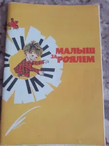 Малыш зароялем