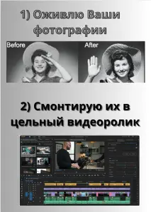 Оживление фотографий, видеомонтаж, AI-анимация, слайд-шоу, создание видео