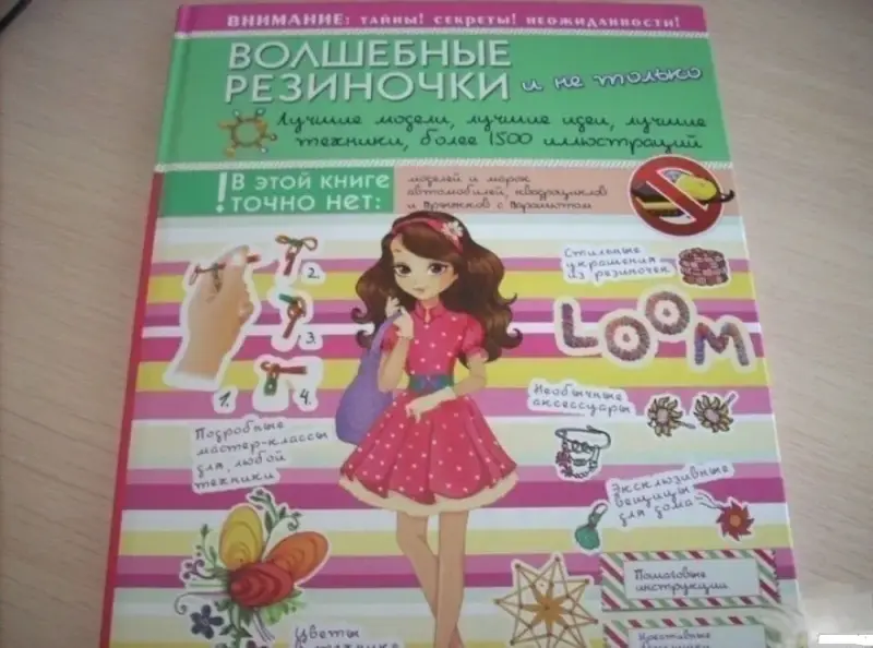 Волшебные резиночки и не только. Лучшие модели, лучшие идеи, лучшие техники