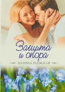 Защита и опора. 	М. Раевская