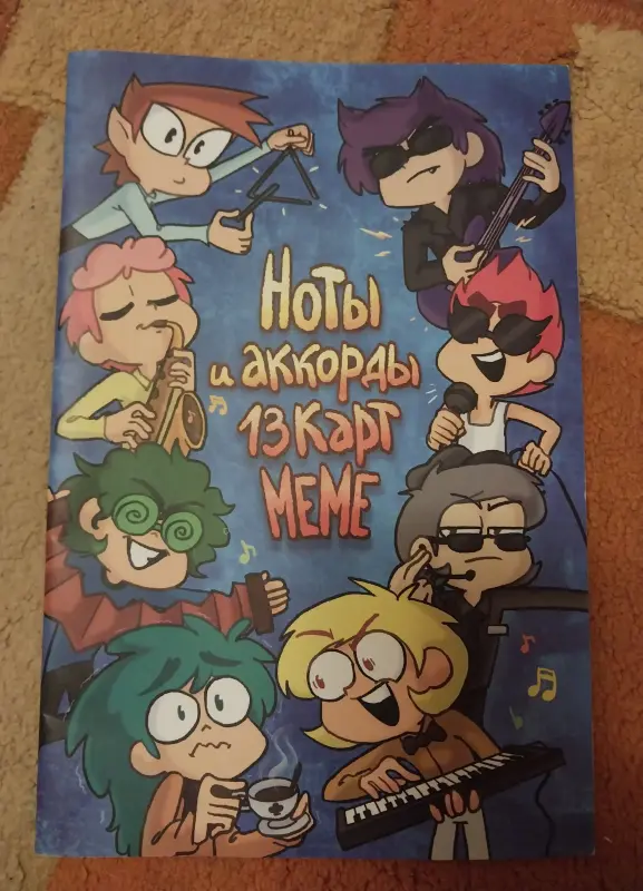 ноты и аккорды 13 карт меме