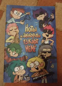 ноты и аккорды 13 карт меме