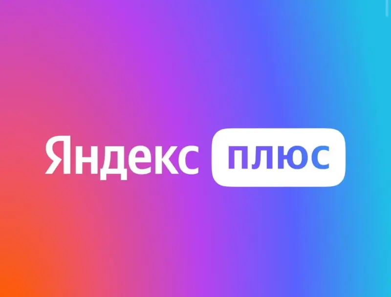 Яндекс плюс подписка