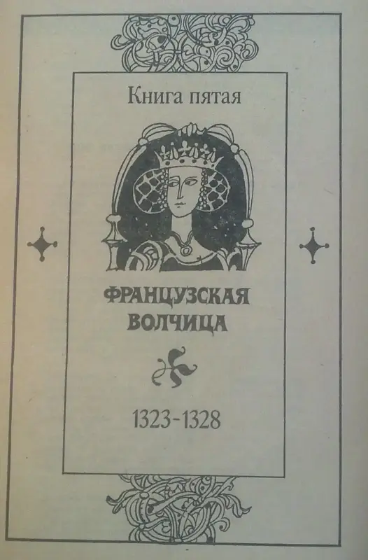 Морис Дрюон два романа