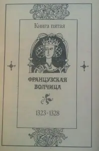 Морис Дрюон два романа