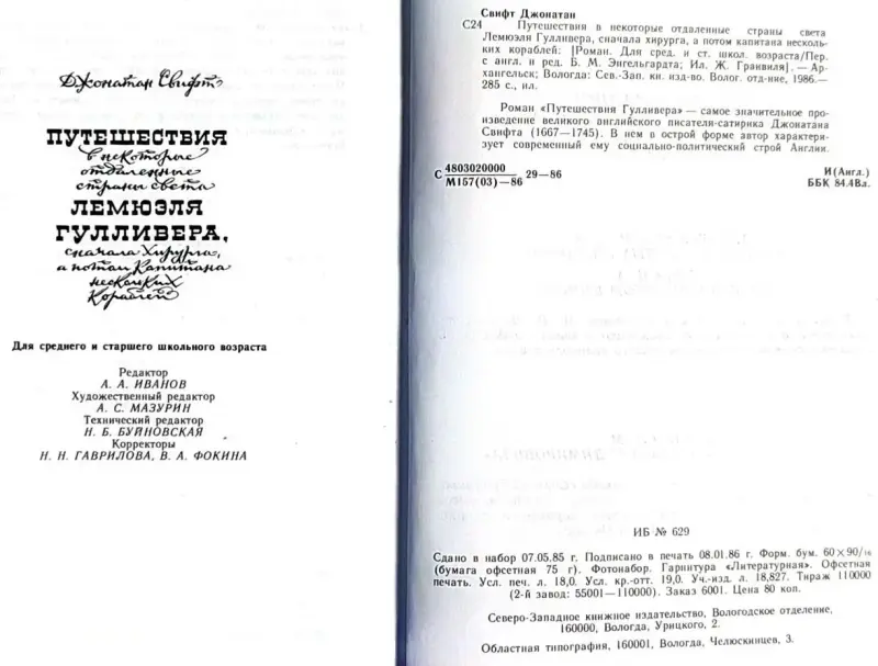 Джонатан Свифт - Путешествия Гулливера