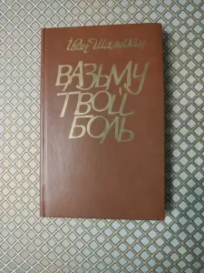 Иван Шамякин. Вазьму твой боль.