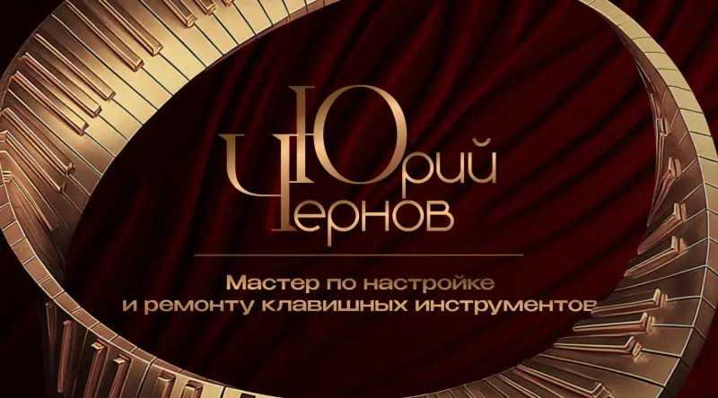 Настройщик фортепиано