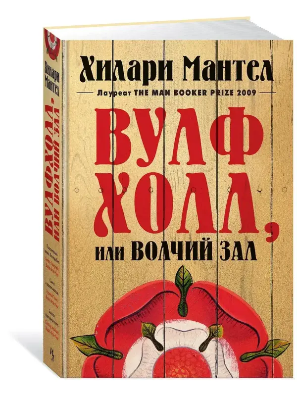 Вулфхолл. Хилари Мантел
