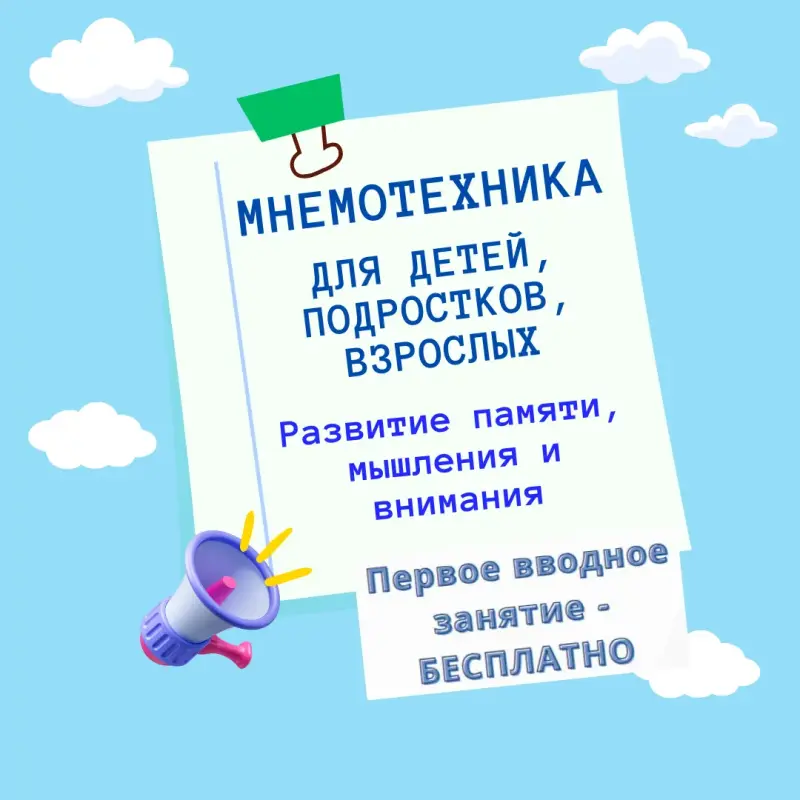 Развитие памяти для детей и взрослых, мнемотехника
