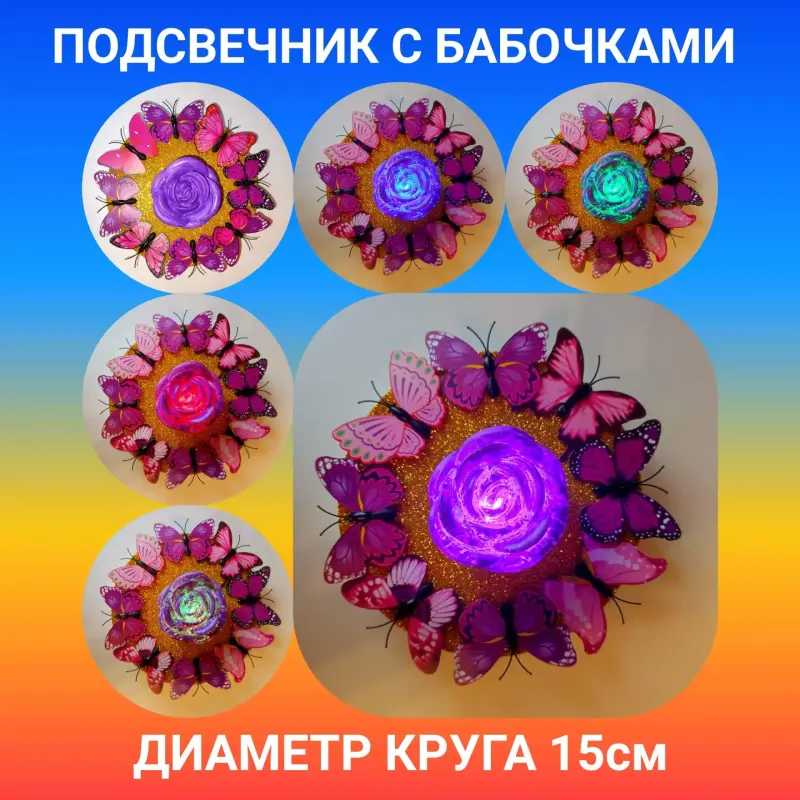ПОДСВЕЧНИКИ С БАБОЧКАМИ