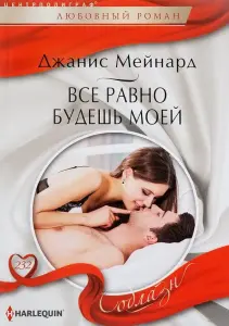 Все равно будешь моей
