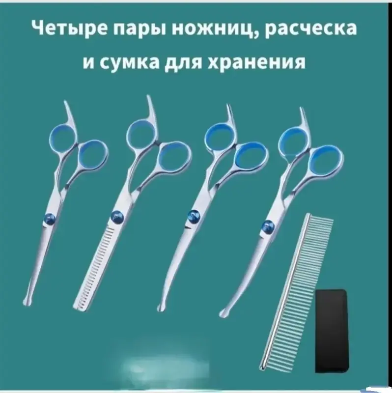 Набор ножниц для стрижки животных