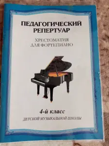 Фортепиано 4класс