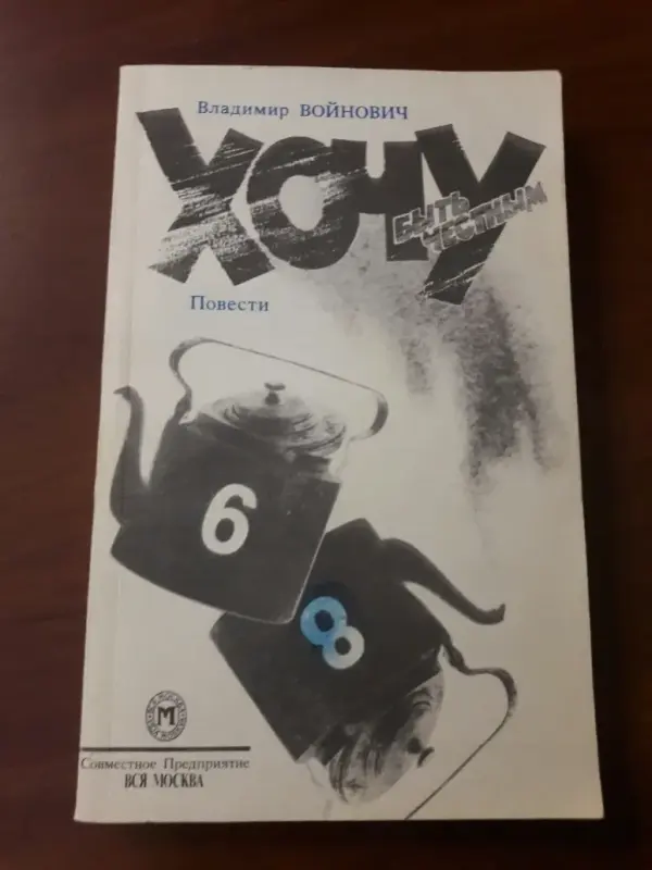 Хочу быть честным. Владимир Войнович