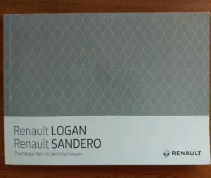 Руководство по эксплуатации Renault LOGAN/SANDERO