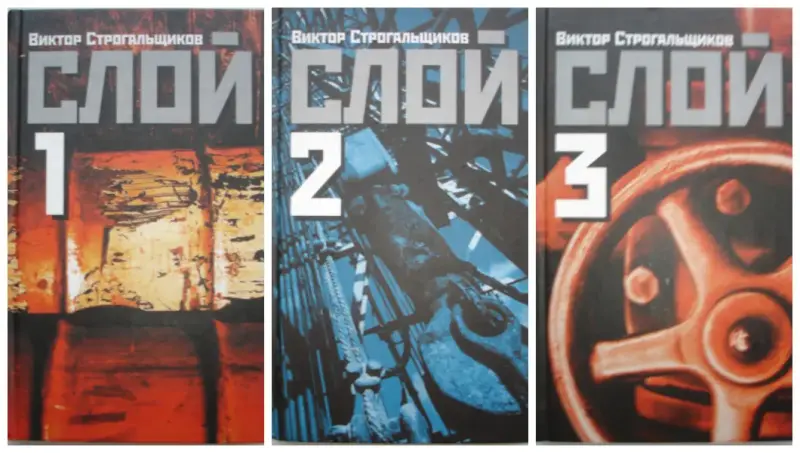 Книги Виктор Строгальщиков «СЛОЙ 1,2,3»