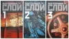 Книги Виктор Строгальщиков «СЛОЙ 1,2,3»