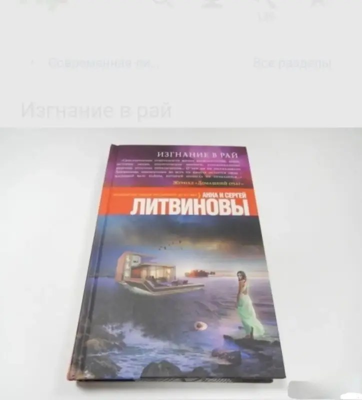 Изгнание в рай. Сергей Литвинов, Анна Литвинова