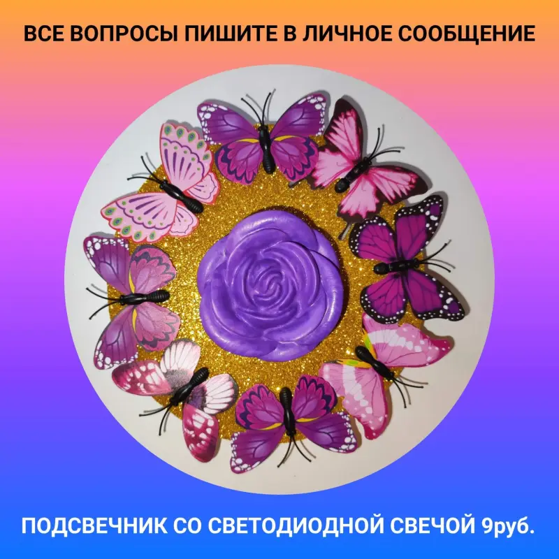 ПОДСВЕЧНИКИ С БАБОЧКАМИ