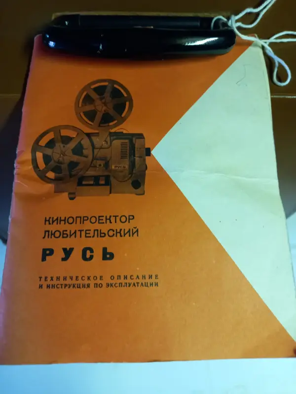 Кинопроектор любительский "Русь"