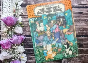 Куплю книгу ''Дом который построил Джек''