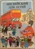 'Английский язык для детей  ЕШКО, - полный комплект