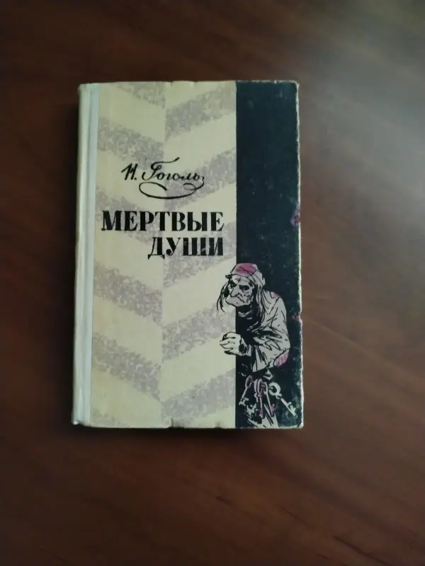 *Мертвые души*. Н. В. Гоголь.